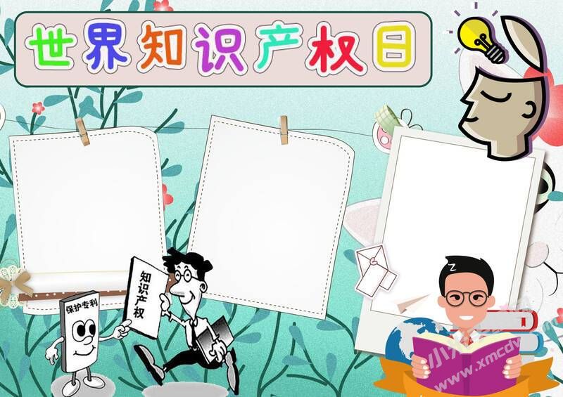 世界知識(shí)產(chǎn)權(quán)日手抄報(bào)模板無字版（第二版）.jpg
