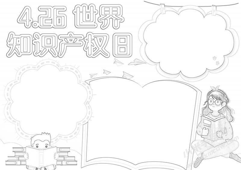 4.26世界知識(shí)產(chǎn)權(quán)日手抄報(bào)黑白線稿.jpg
