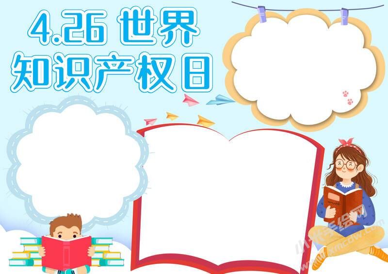 4.26世界知識(shí)產(chǎn)權(quán)日手抄報(bào)模板無(wú)字版.jpg
