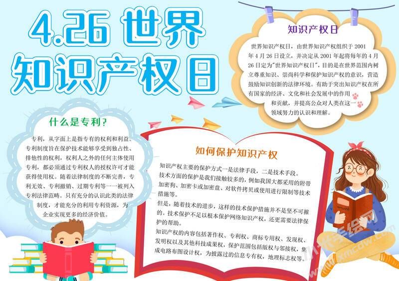 4.26世界知識(shí)產(chǎn)權(quán)日手抄報(bào)模板有字版.jpg