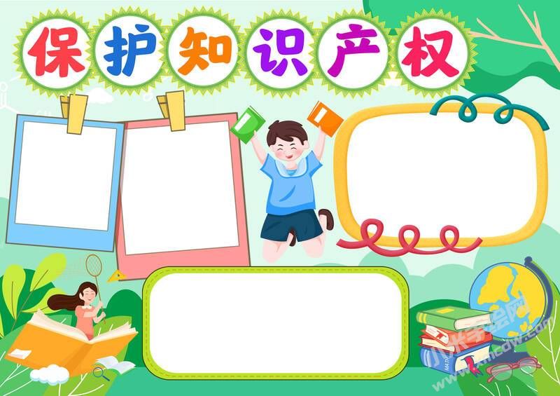 保護(hù)知識(shí)產(chǎn)權(quán)手抄報(bào)模板無(wú)字版.jpg