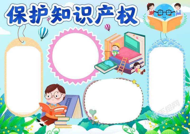 保護(hù)知識(shí)產(chǎn)權(quán)手抄報(bào)模板無(wú)字版（第二版）.jpg