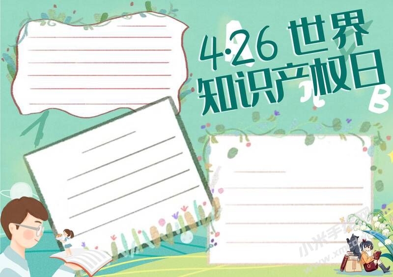 4.26世界知識(shí)產(chǎn)權(quán)日手抄報(bào)模板無(wú)字版（第二版）.jpg