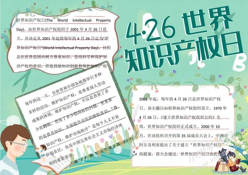 4.26世界知識(shí)產(chǎn)權(quán)日手抄報(bào)模板有字版（第二版）.jpg