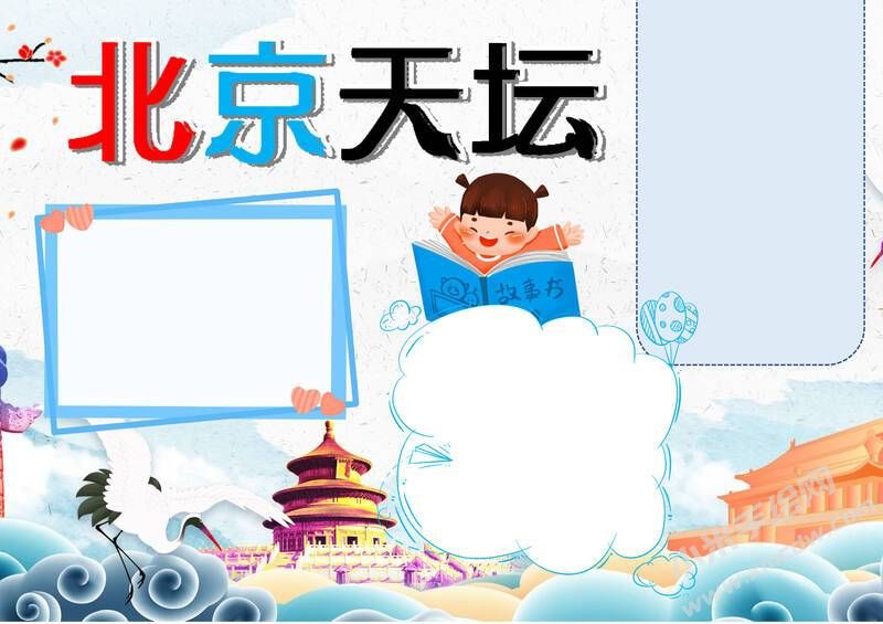 北京天壇手抄報(bào)模板無字版.jpg