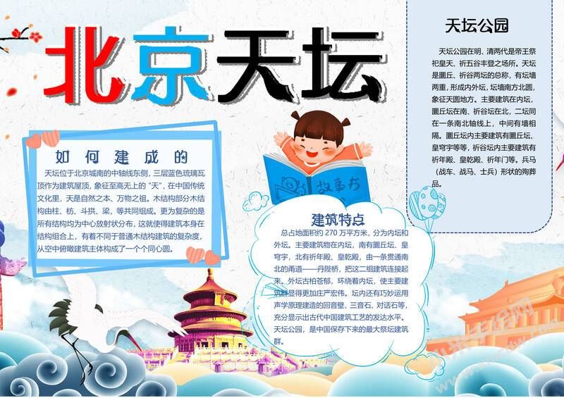 北京天壇手抄報(bào)模板有字版.jpg