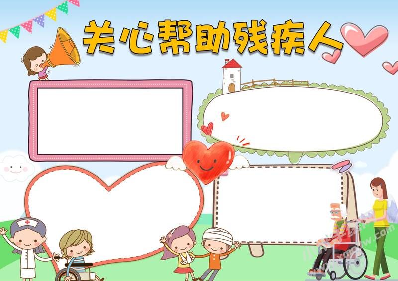 關(guān)心幫助殘疾人手抄報(bào)模板無字版.jpg
