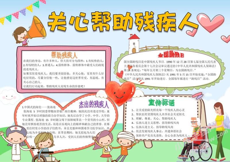 關(guān)心幫助殘疾人手抄報(bào)模板有字版.jpg