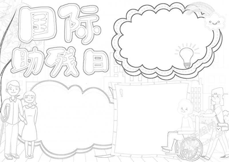 國(guó)際助殘日手抄報(bào)黑白線稿（第二版）.jpg