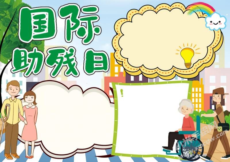 國(guó)際助殘日手抄報(bào)模板無(wú)字版（第二版）.jpg