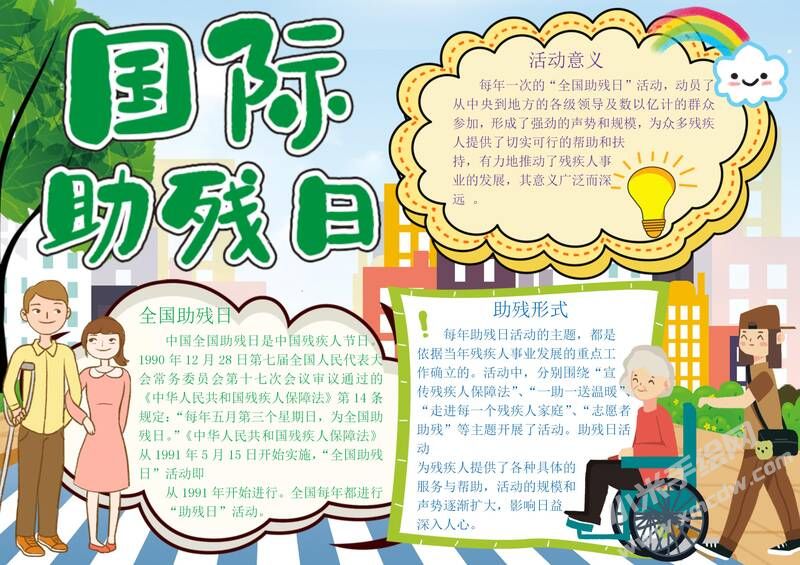 國(guó)際助殘日手抄報(bào)模板有字版（第二版）.jpg