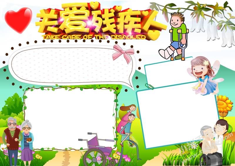 關(guān)愛(ài)殘疾人手抄報(bào)模板無(wú)字版.jpg