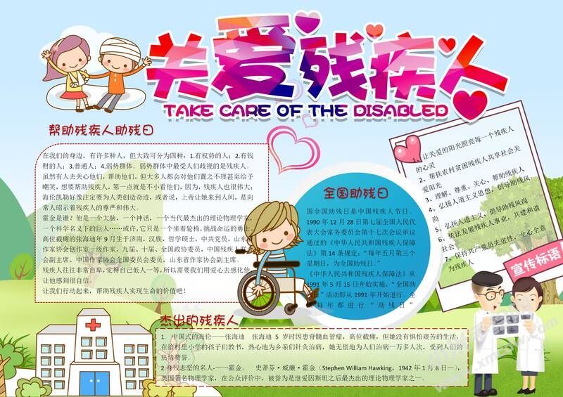 關(guān)愛(ài)殘疾人手抄報(bào)模板有字版（第二版）.jpg