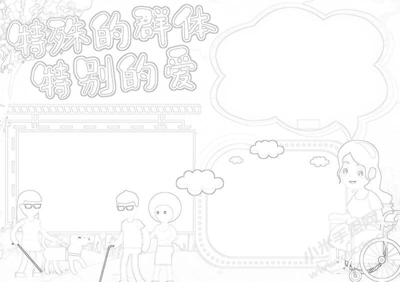 特殊的群體特別的愛手抄報(bào)黑白線稿.jpg
