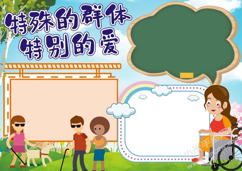 特殊的群體特別的愛手抄報(bào)模板無字版.jpg