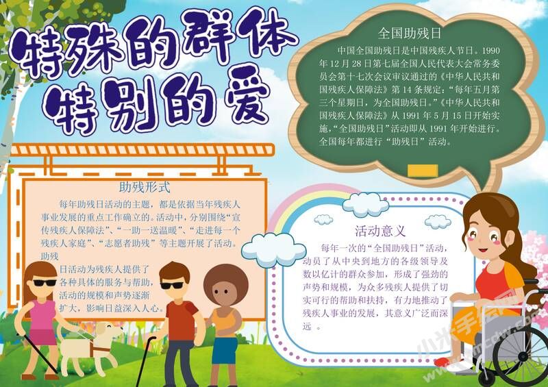 特殊的群體特別的愛手抄報(bào)模板有字版.jpg