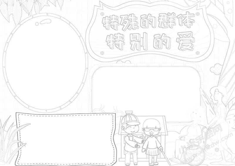 特殊的群體特別的愛手抄報(bào)黑白線稿（第二版）.jpg