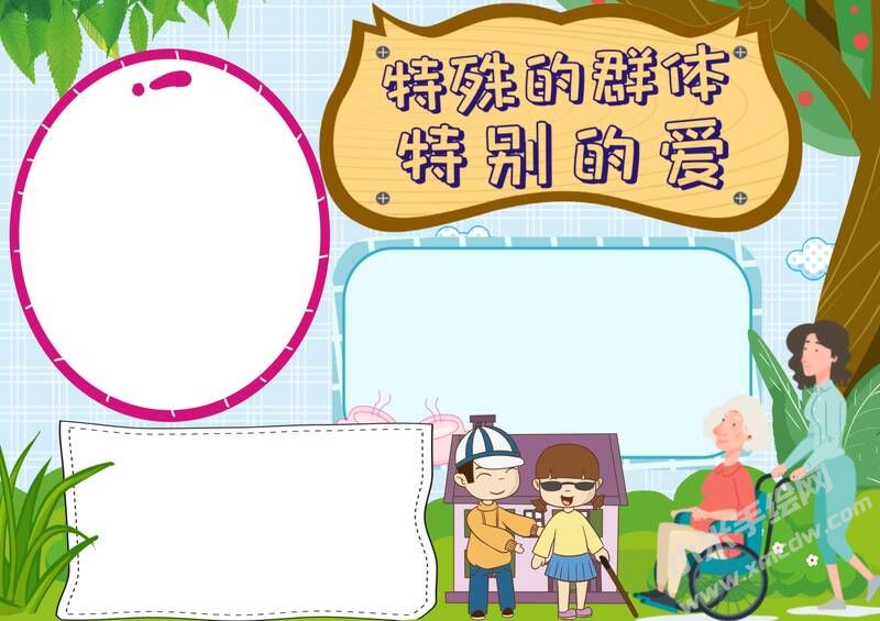 特殊的群體特別的愛手抄報(bào)模板無字版（第二版）.jpg