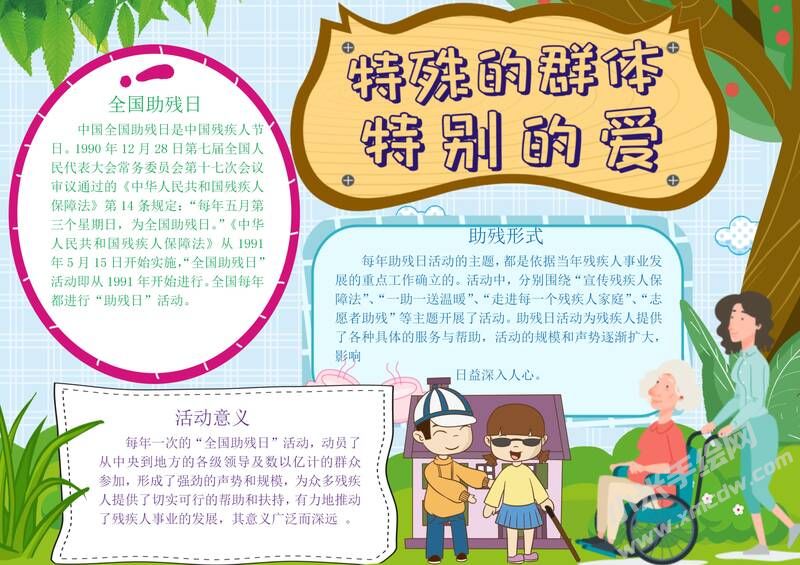 特殊的群體特別的愛手抄報(bào)模板有字版（第二版）.jpg