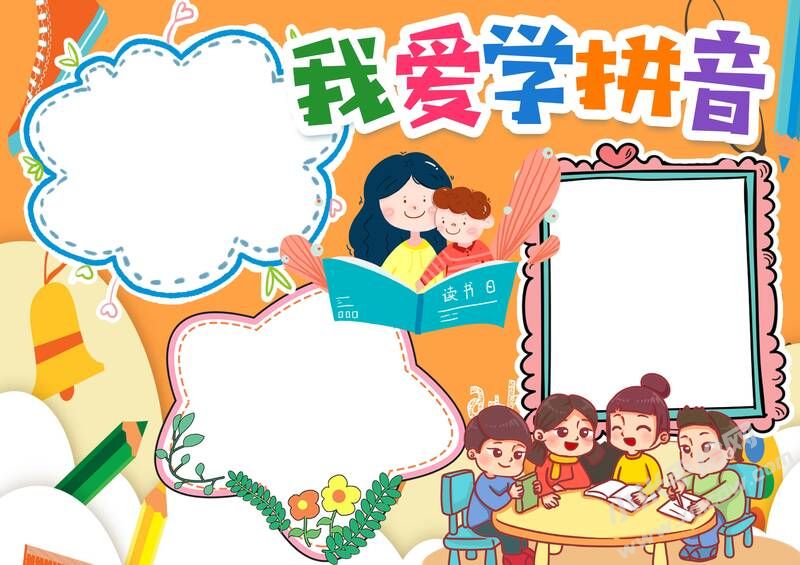 我愛學(xué)拼音手抄報(bào)模板無(wú)字版.jpg