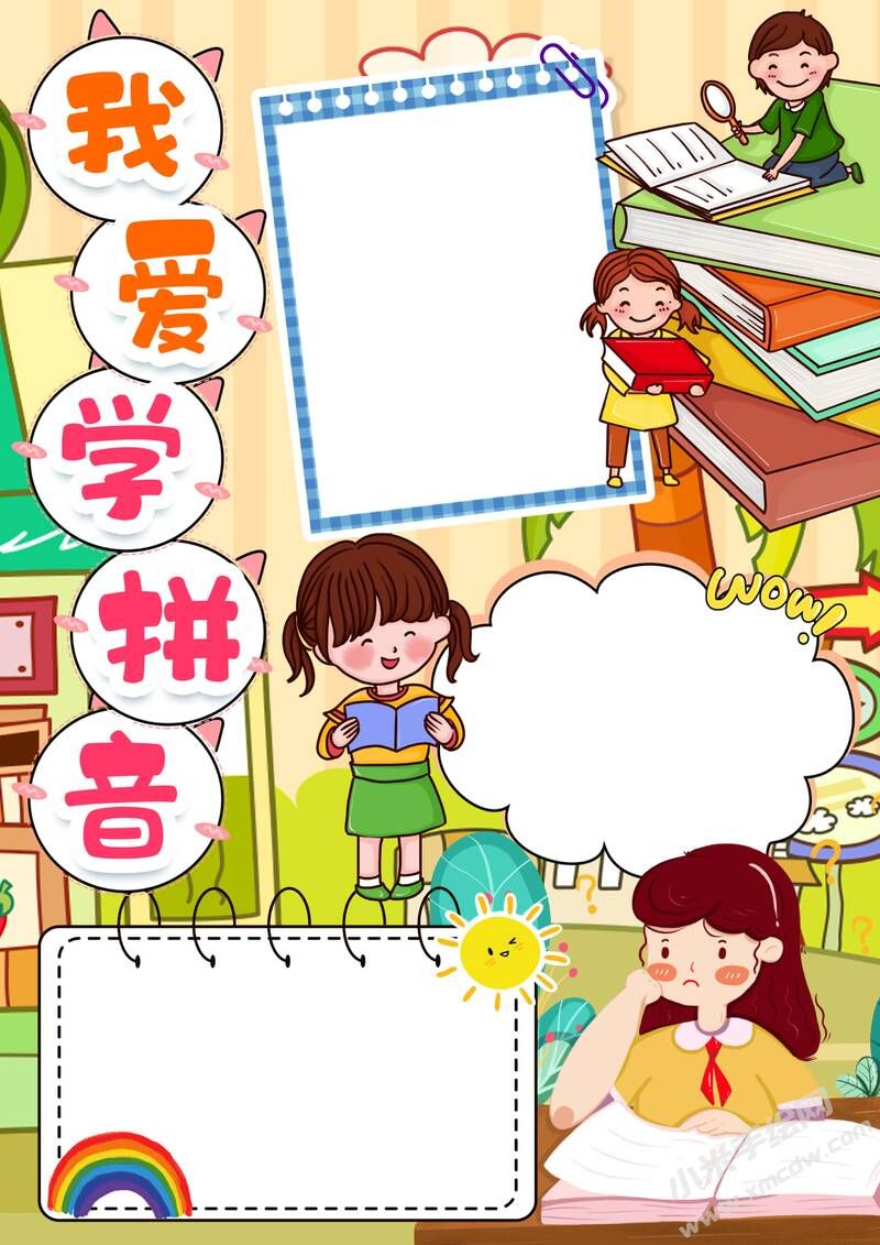 我愛學(xué)拼音手抄報(bào)模板無(wú)字版（第二版）.jpg