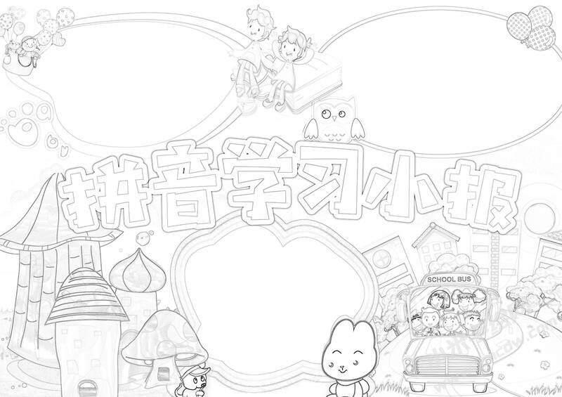 拼音學(xué)習(xí)小報手抄報黑白線稿.jpg