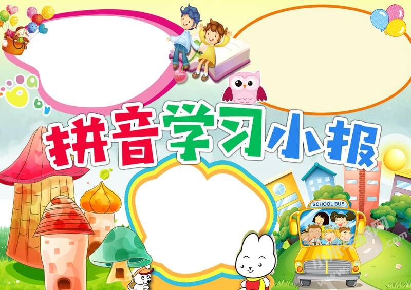 拼音學(xué)習(xí)小報手抄報模板無字版.jpg