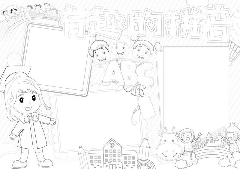 有趣的拼音手抄報(bào)黑白線稿.jpg