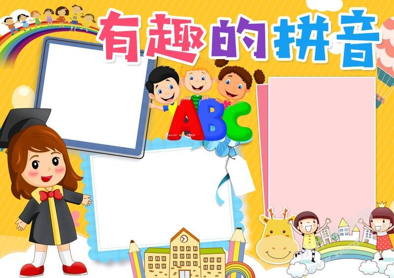 有趣的拼音手抄報(bào)模板無字版.jpg