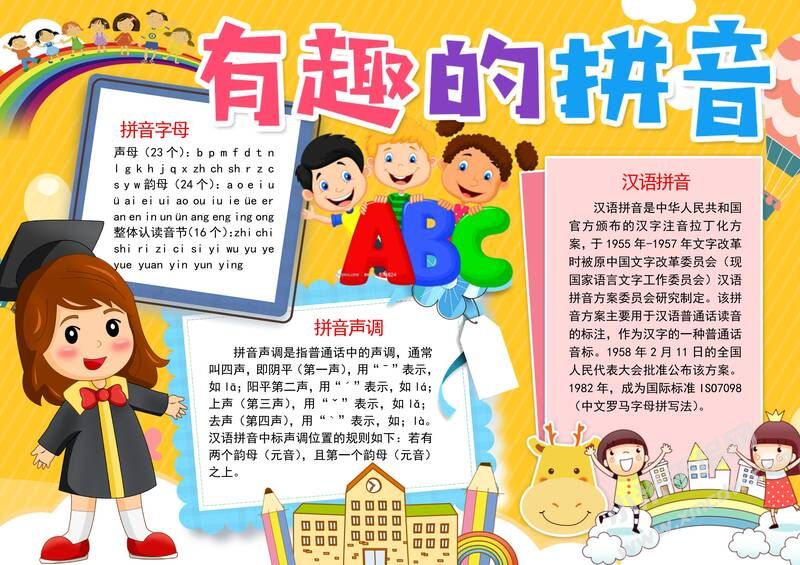 有趣的拼音手抄報(bào)模板有字版.jpg