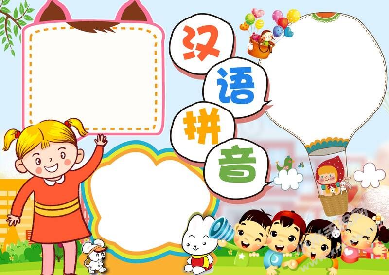 漢語(yǔ)拼音手抄報(bào)模板無(wú)字版.jpg
