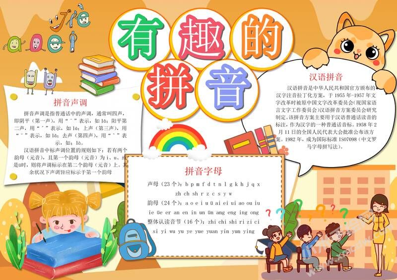 有趣的拼音手抄報(bào)模板有字版（第二版）.jpg