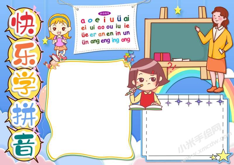 快樂學拼音手抄報模板無字版.jpg