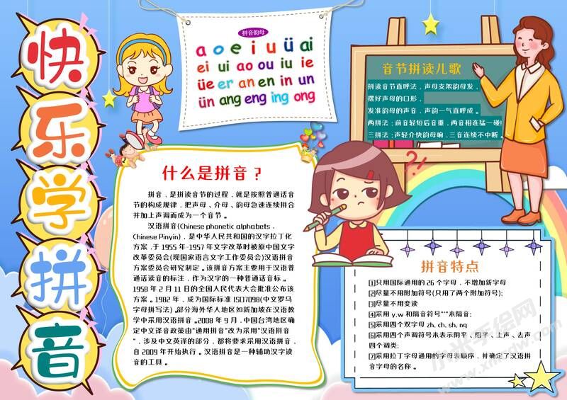快樂學拼音手抄報模板有字版.jpg