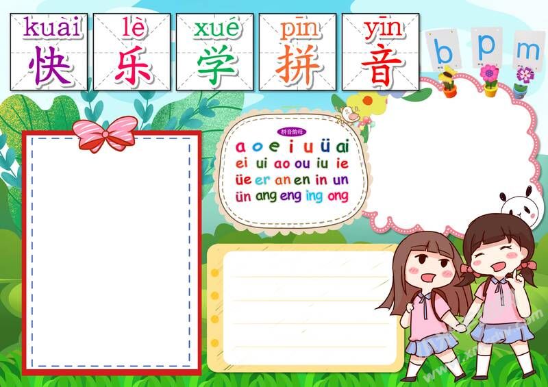 快樂學拼音手抄報模板無字版（第二版）.jpg