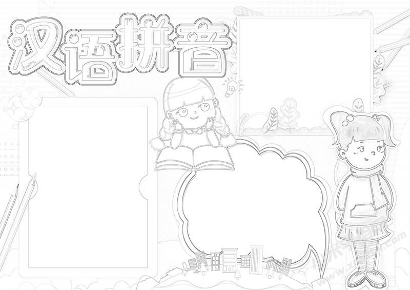 漢語(yǔ)拼音手抄報(bào)黑白線稿（第二版）.jpg