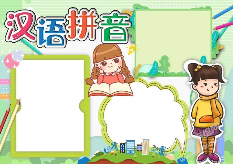 漢語(yǔ)拼音手抄報(bào)模板無(wú)字版（第二版）.jpg