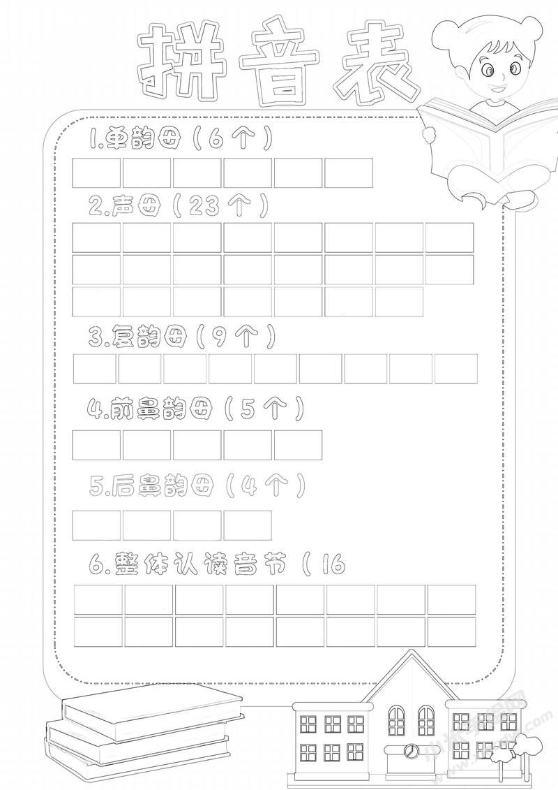 拼音表手抄報(bào)黑白線稿.jpg