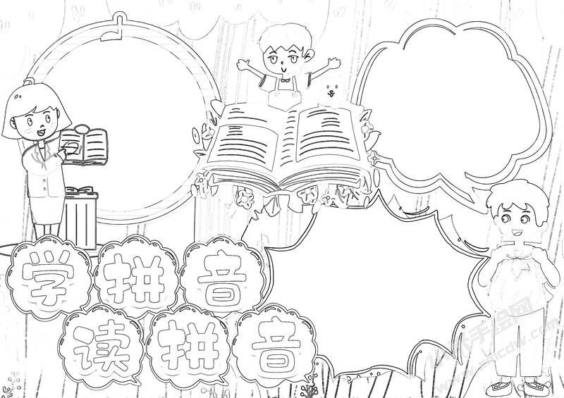 學(xué)拼音讀拼音手抄報黑白線稿（第二版）.jpg