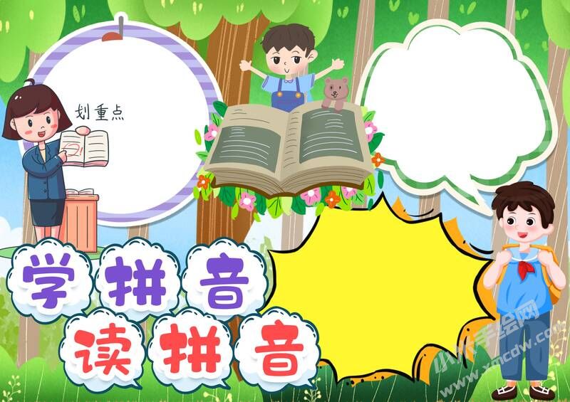 學(xué)拼音讀拼音手抄報模板無字版（第二版）.jpg
