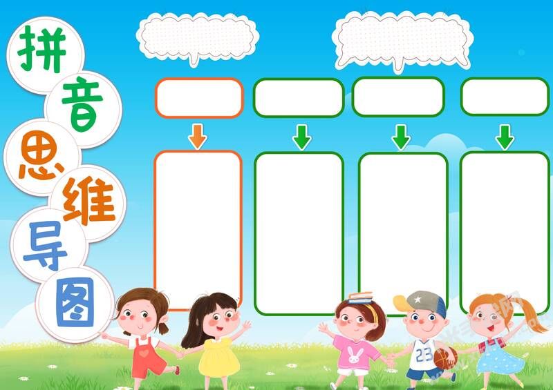 拼音思維導(dǎo)圖手抄報模板無字版.jpg