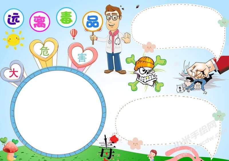 遠(yuǎn)離毒品手抄報(bào)模板無(wú)字版.jpg