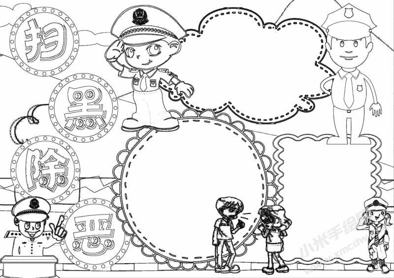 掃黑除惡手抄報(bào)黑白線稿.jpg