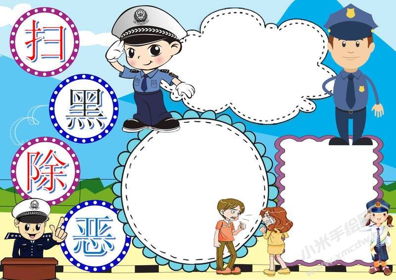 掃黑除惡手抄報(bào)模板無(wú)字版.jpg