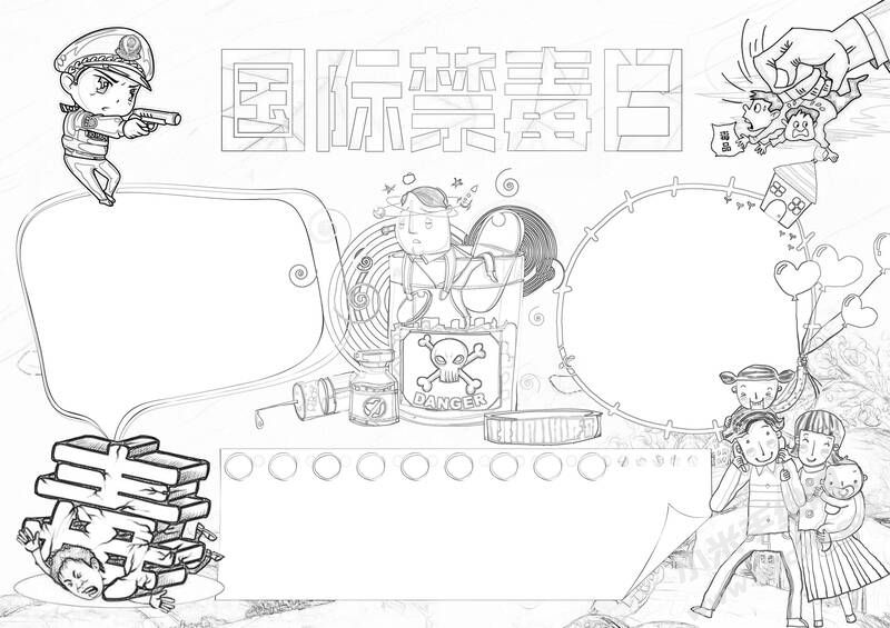 國際禁毒日手抄報黑白線稿.jpg