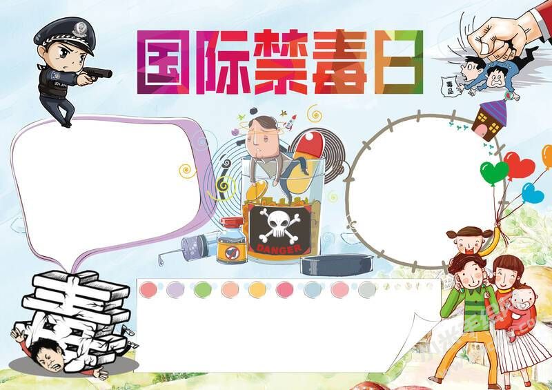 國際禁毒日手抄報模板無字版.jpg
