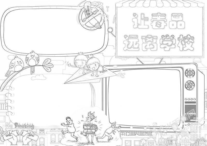 讓毒品遠離學(xué)校手抄報黑白線稿.jpg