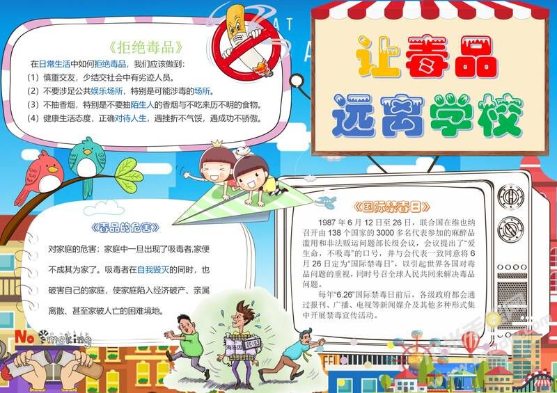 讓毒品遠離學(xué)校手抄報模板有字版.jpg