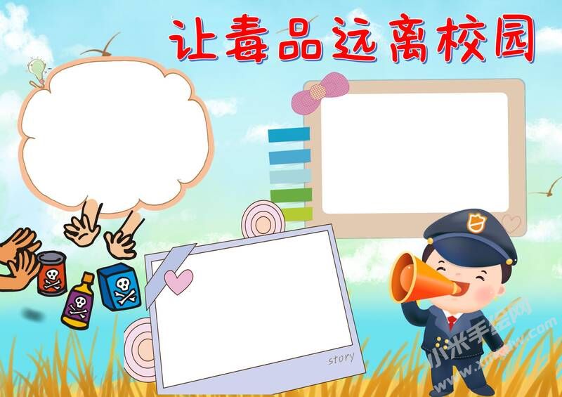 讓毒品遠離學(xué)校手抄報模板無字版（第二版）.jpg