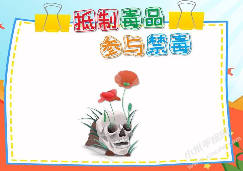 抵制毒品參與禁毒手抄報(bào)模板無字版.jpg